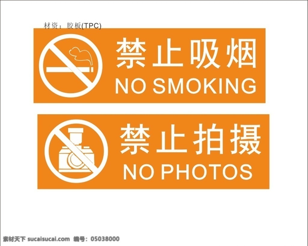 禁止拍摄 禁止吸烟 请勿吸烟 禁止携带相机 禁烟