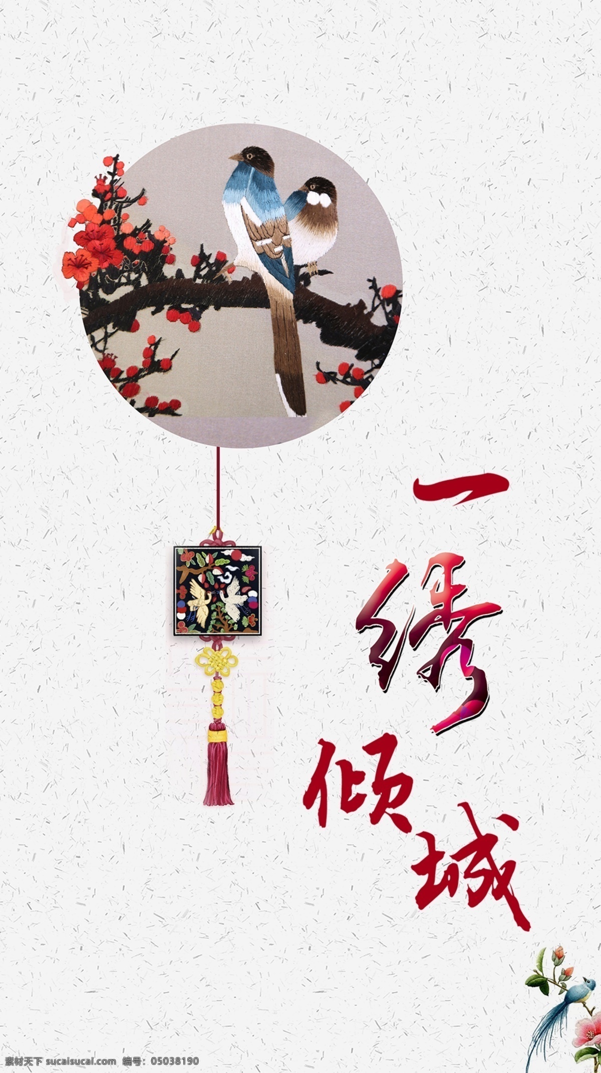 刺绣 梅花 文化 传统 倾城 海报 彩页 展架 分层