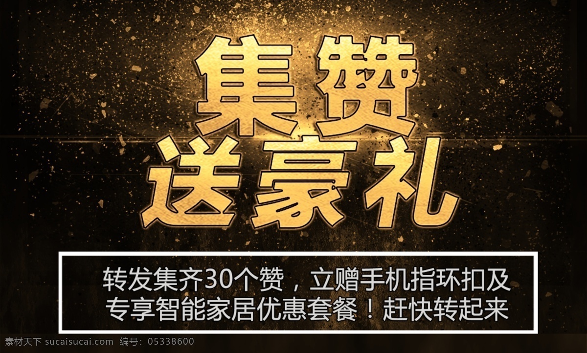 积攒送豪礼 积攒 活动 送礼 豪礼