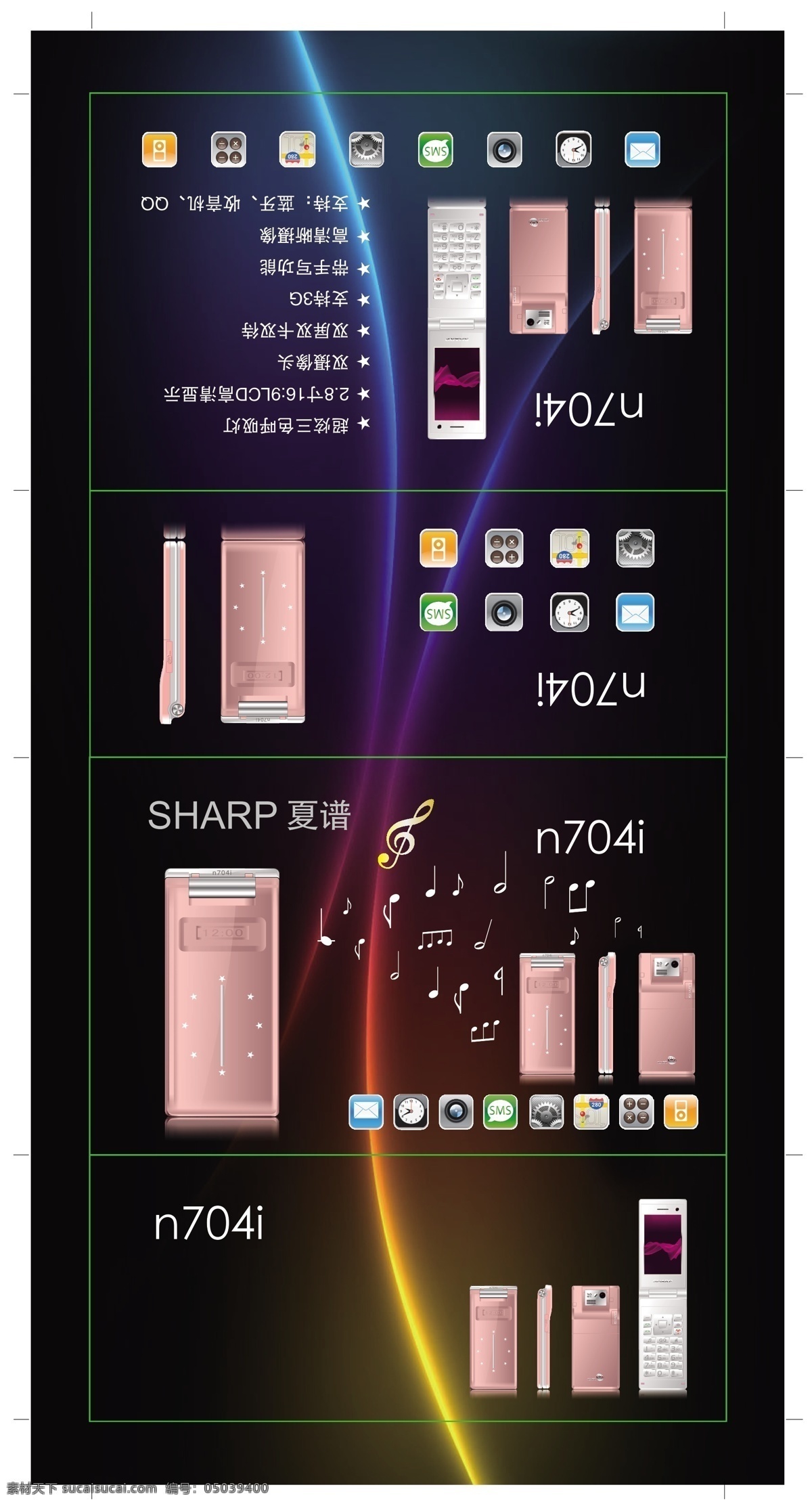 n704i 手机 包装 底 图 合 层 夏普 手机包装 照相机 游戏机 图标 sms 地球 弦光 包装设计 矢量