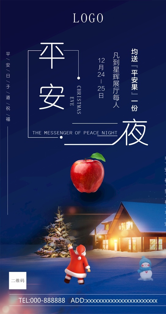 圣诞节 苹果 平安夜图片 圣诞节海报