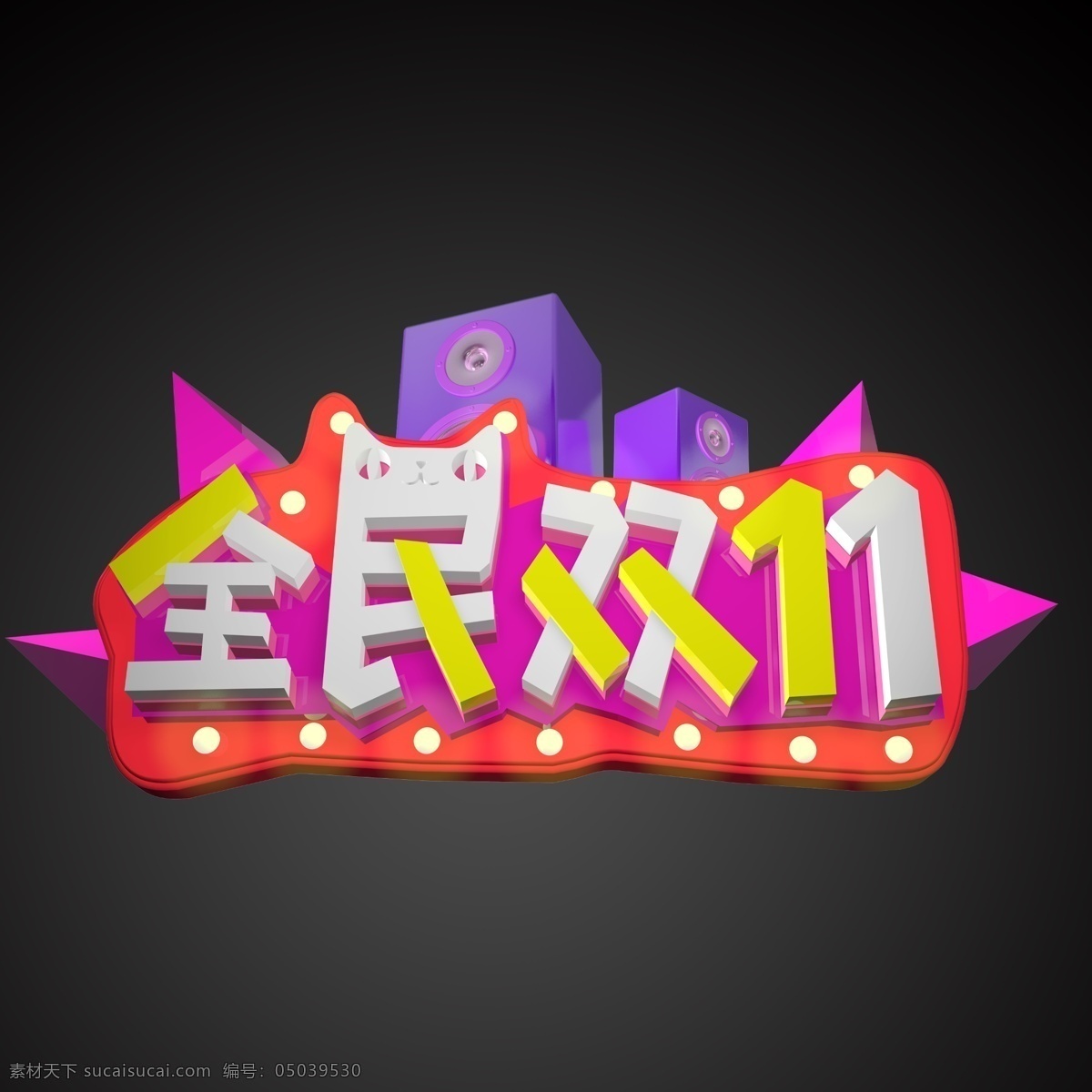 c4d 风格 全民 双 多彩 艺术 字 促销 展板 画册 清新 双11 3d 活动 商业 降价 海报 宣传 装饰 流行 渐变 淘宝 电商 狂欢 全民双11