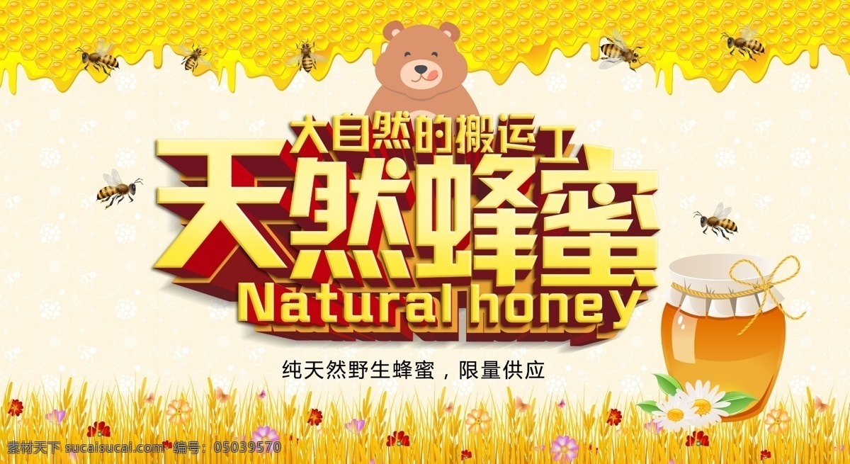 蜂蜜促销 蜂蜜养生 养蜂 酿蜂蜜 纯天然蜂蜜 野生蜂蜜 开业与促销 展板模板