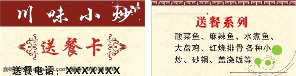 饭店送餐卡 饭店名片 送餐卡 代金券 川味小炒 平面设计