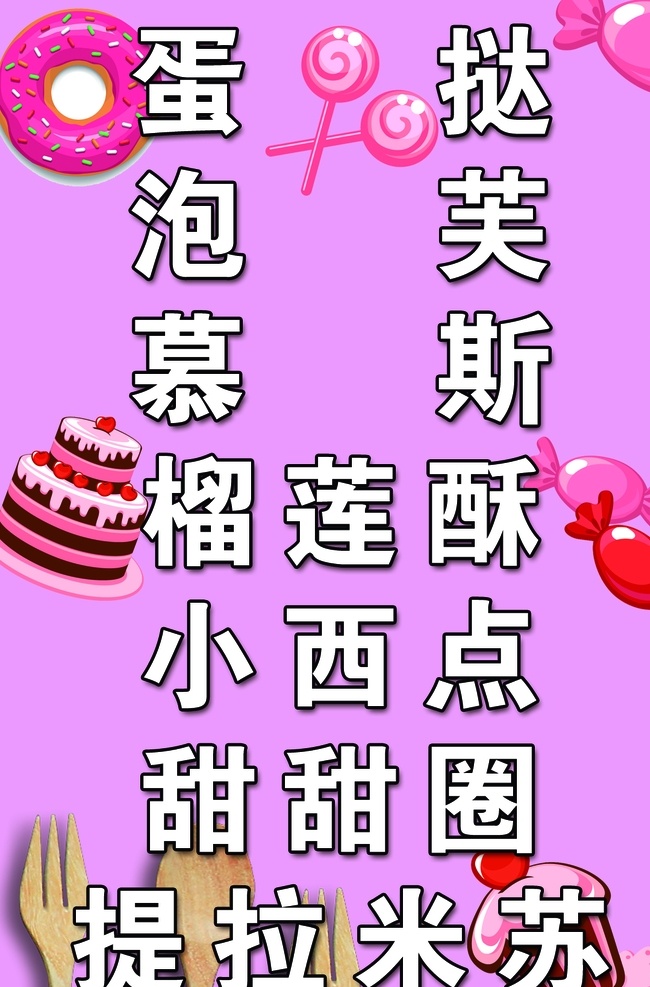 蛋糕甜点 蛋挞 泡芙 小西点 甜甜圈 海报
