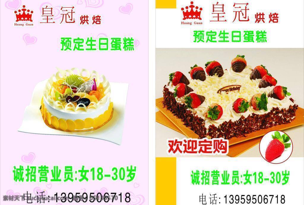 蛋糕 海报 蛋糕广告 蛋糕海报 皇冠 漂亮 诱人 蛋糕招聘 矢量 psd源文件 餐饮素材