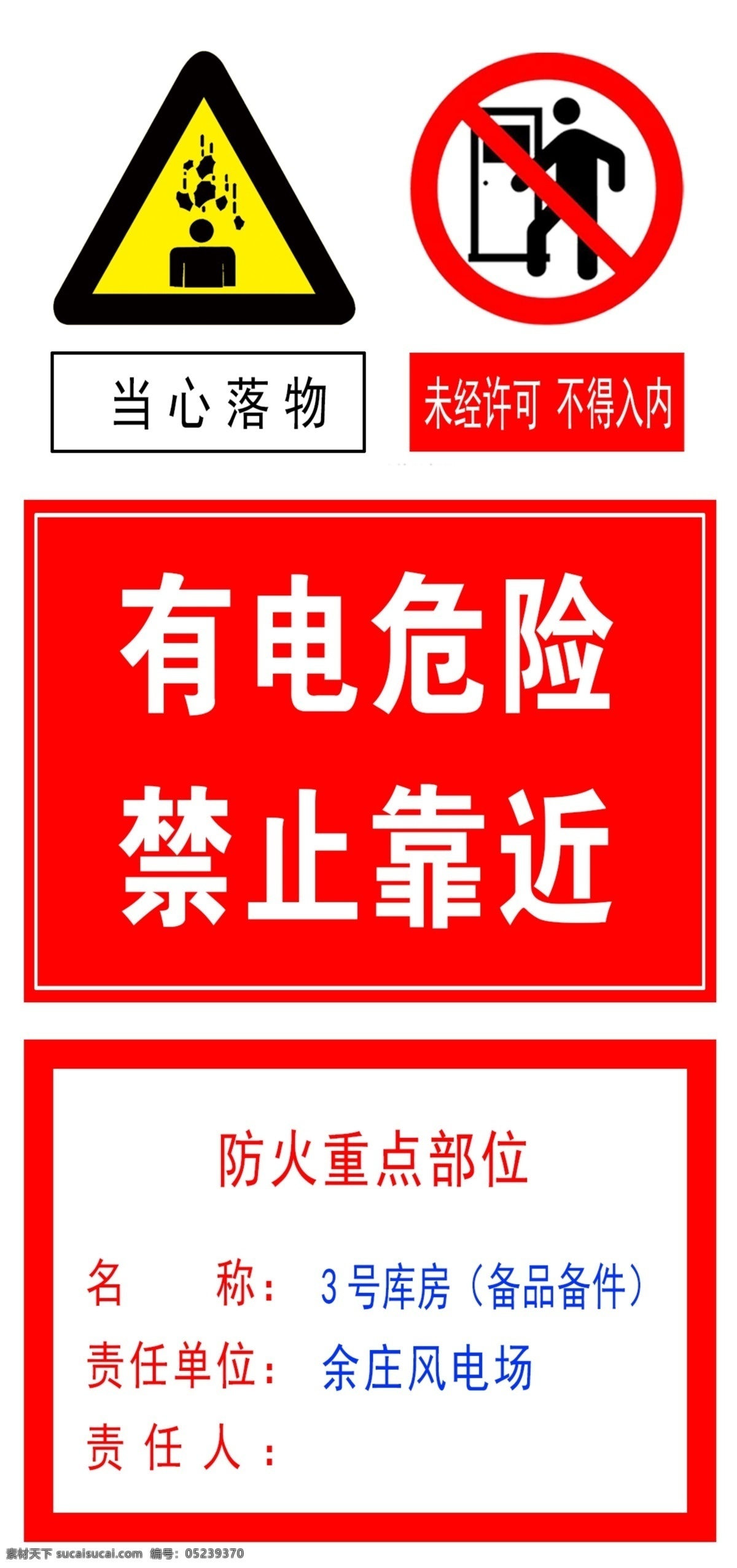 有电危险 禁止靠近 当心落物 禁止入内 防火重点部位 防火 重点 部位 化工 危险 预防 标志