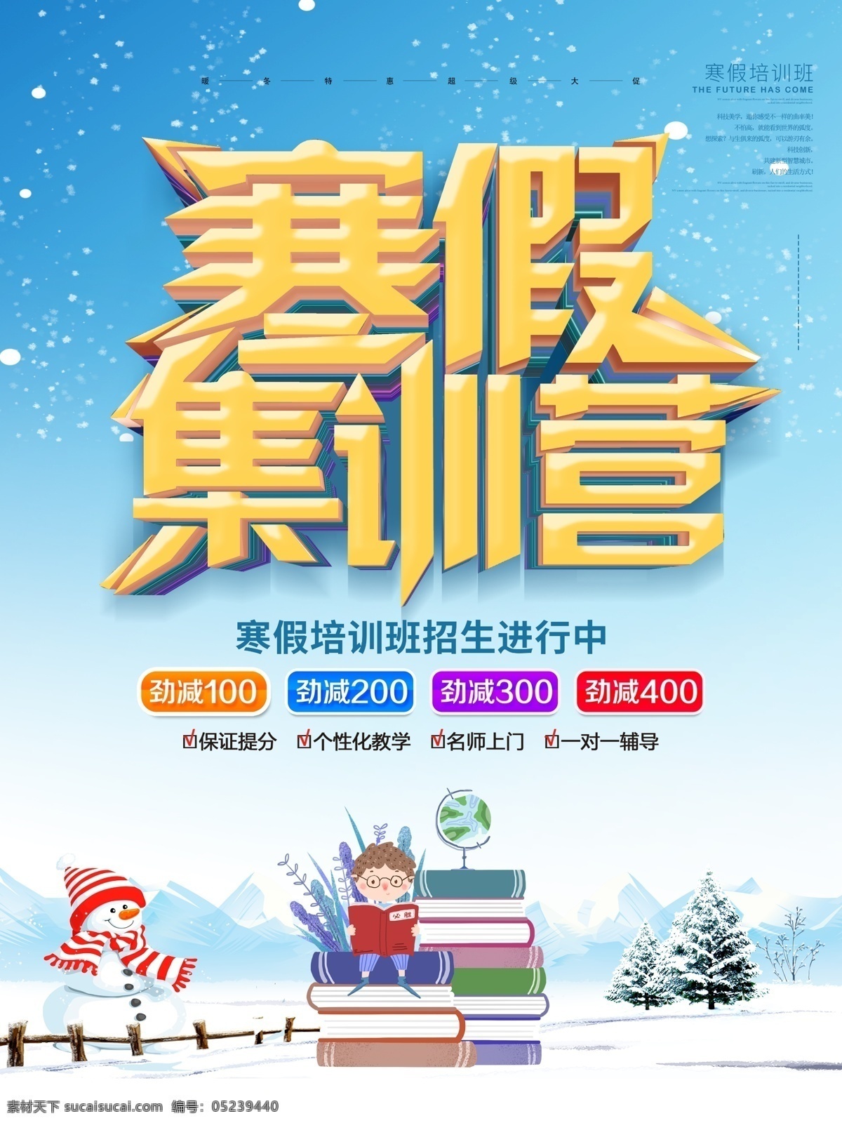 寒假集训营 寒假招生 寒假招生广告 寒假招生海报 寒假招生dm 寒假招生宣传 寒假招生单页 寒假培训班 寒假培训招生 培训班 寒假班招生 寒假班海报 寒假班宣传 寒假班 招生广告 寒假班宣传单 寒假班广告 招生海报 冬季招生 冬季招生海报 招生宣传单 补习班 托管班 辅导班
