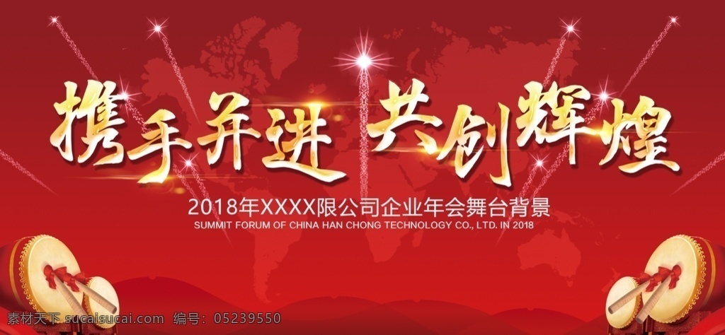 携手并进 共创辉煌 会议背景 大会背景 背景 展板 模版 誓师大会 党建 企业 文化 墙 制度 板
