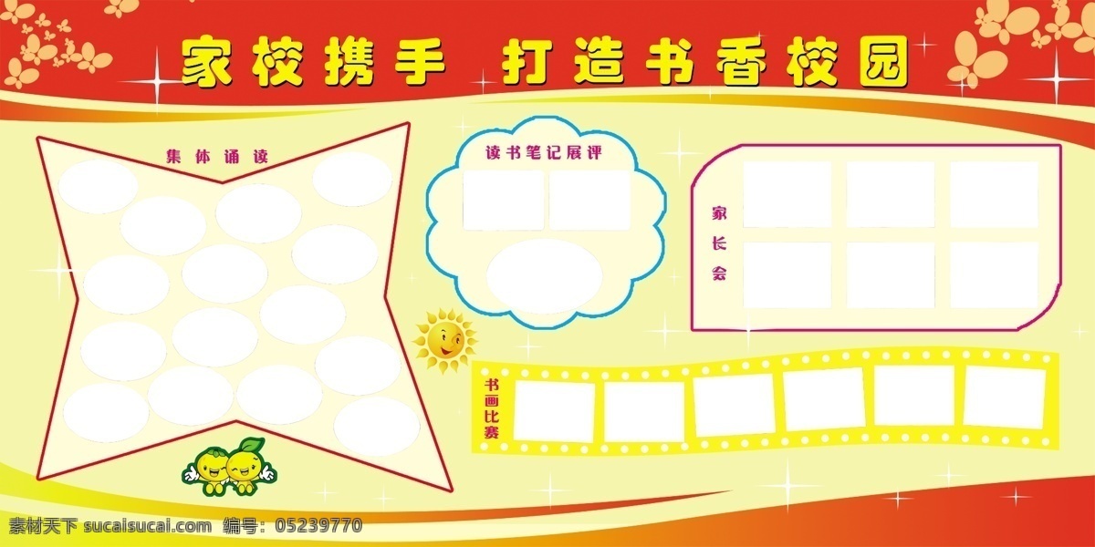 校园宣传栏 照片排版 学校宣传栏 学校版面 照片展示 版面背景 宣传栏模板 模板 版面模板 黄色底图 学校展板 小学生版面 家校携手 书香校园 书香 校园 集体诵读 读书笔记 展评 家长会 宣传栏 分层 源文件