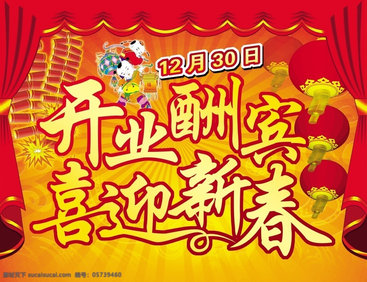 分层 psd源文件 鞭炮 窗帘 灯笼 福娃 光芒 开业酬宾 新春开业 喜迎新春 幕布 喜庆背景 源文件