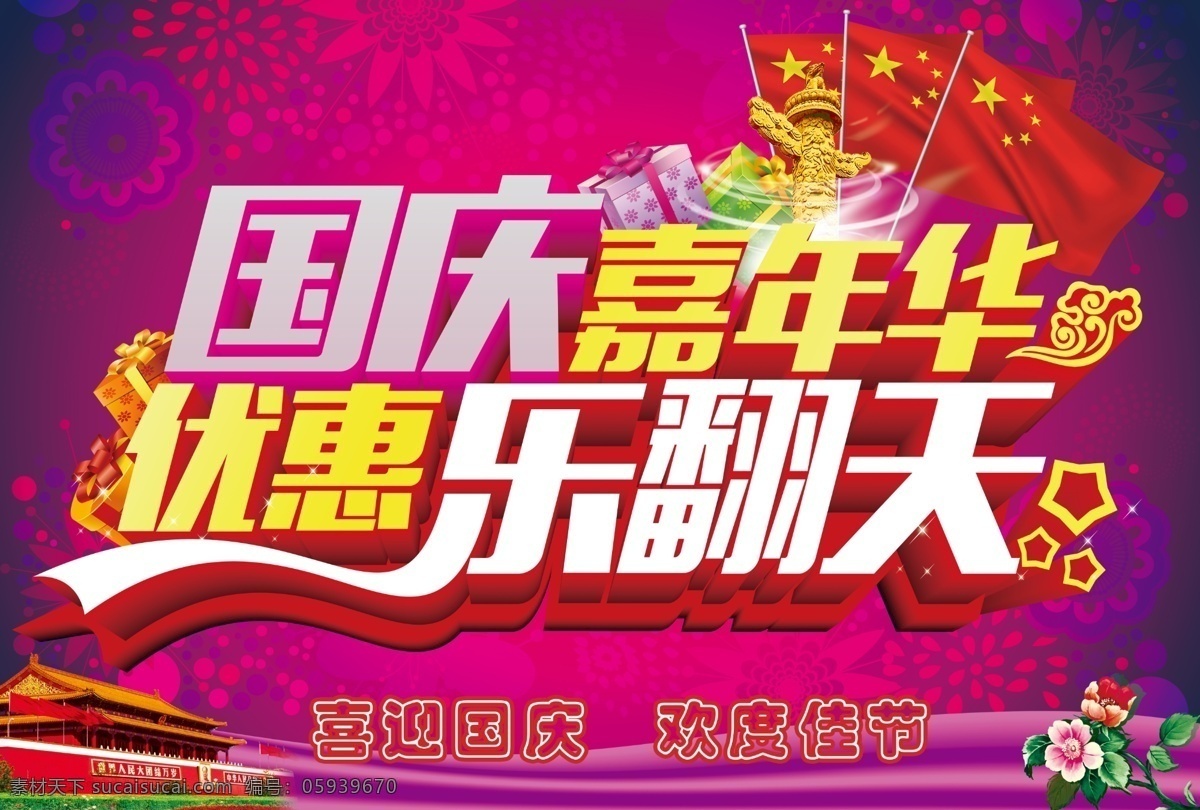 国庆 嘉年华 优惠 促销 海报 源文件 喜迎国庆 欢度佳节 国庆节 10月1日 国庆嘉年华 优惠乐翻天 乐翻天 旗帜 红旗 国旗 礼物 礼品 礼盒 华表 五角星 紫色