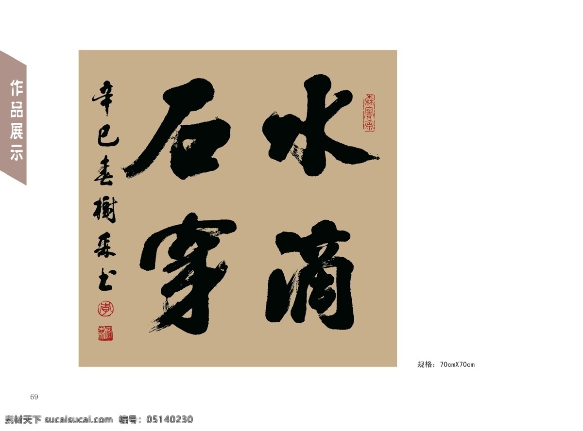 分层 psd设计 古典 毛笔字 墨 书法画 源文件 水滴石穿 书法 画素 材 画 模板下载 psd源文件