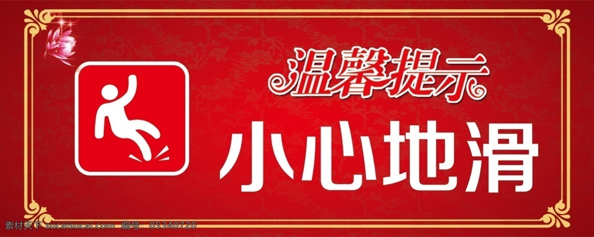 小心地滑 温馨提示 门牌 提示牌 小心 室内广告设计