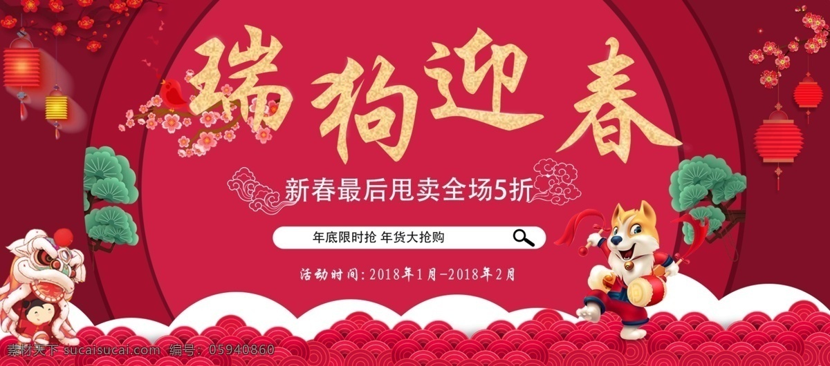 天猫 淘 宝瑞 狗 迎春 bannerpsd 源文件 2018新春 banner 促女装 大红 家电 美妆 内衣 年 年货节 全场5折 喜庆 新春海报 新春上新 珠宝