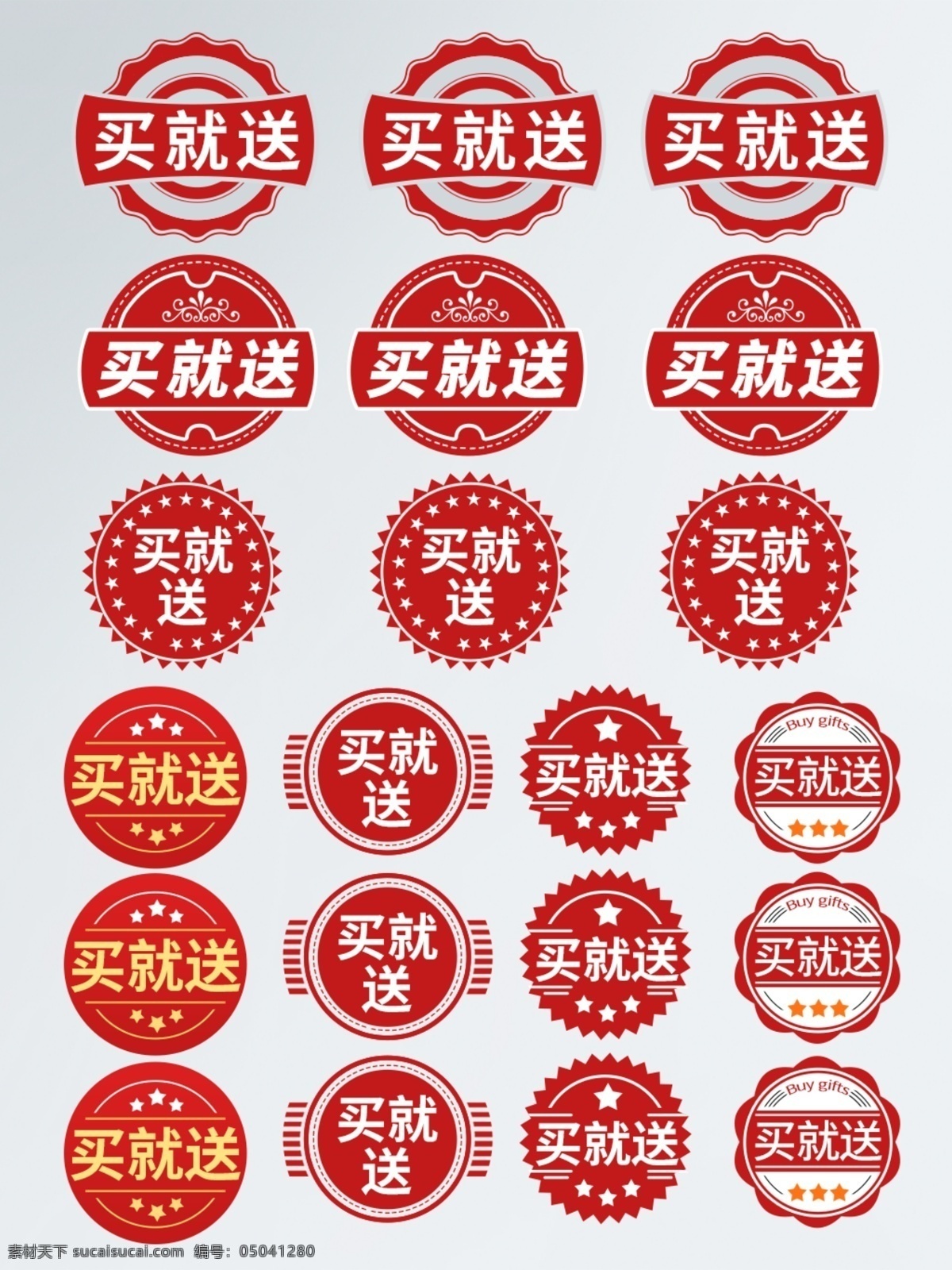 喜庆 风 买就送 促销 标签 促销标签 买就送标签 红色 大气 红色标签