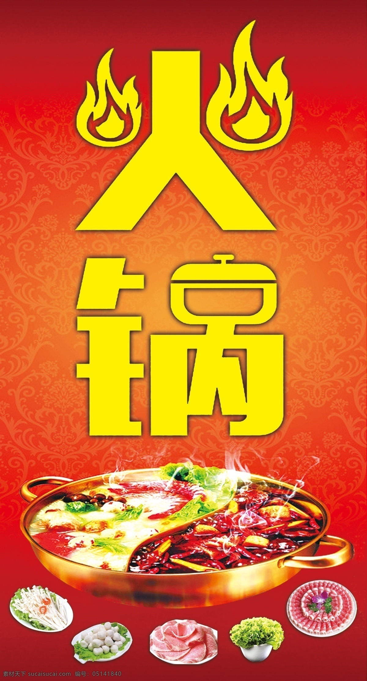 火锅 海报 食品 宣传 红色