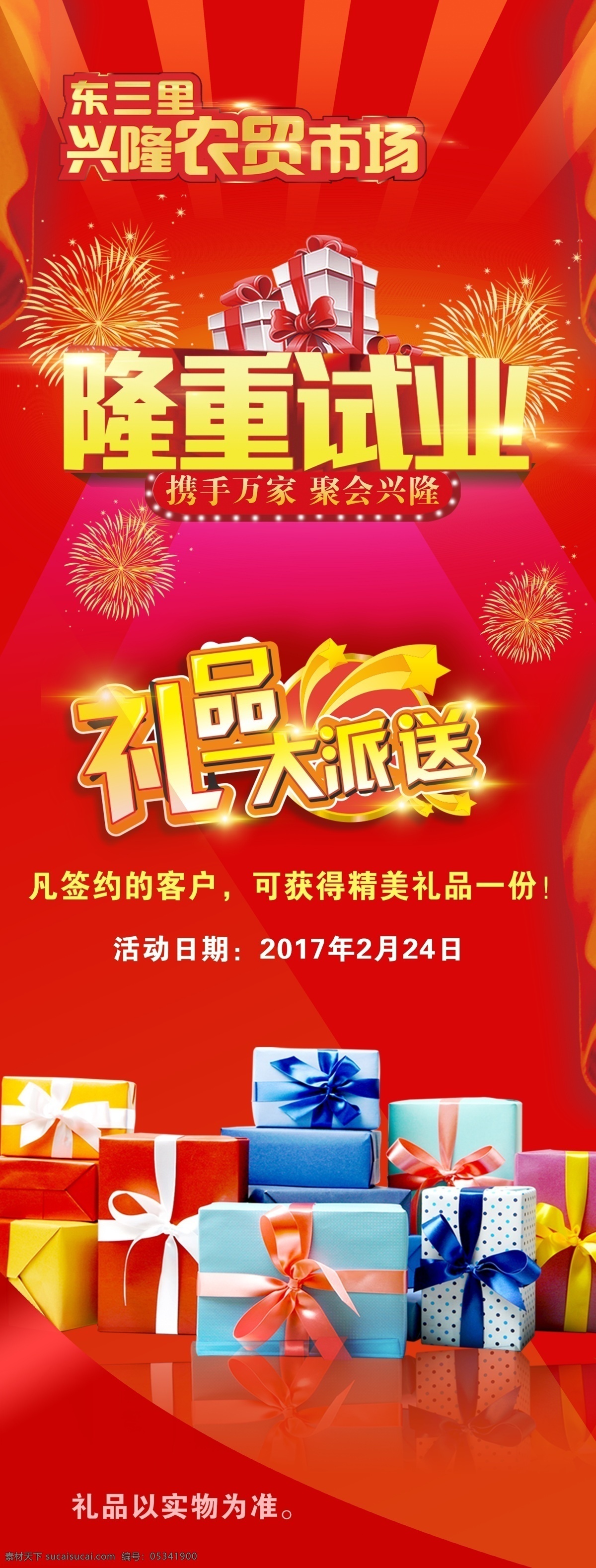 农贸市场展架 农贸市场 展架 隆重试业 促销 礼品大派送 礼品 礼物盒 红底 红色背景 烟花 喜庆