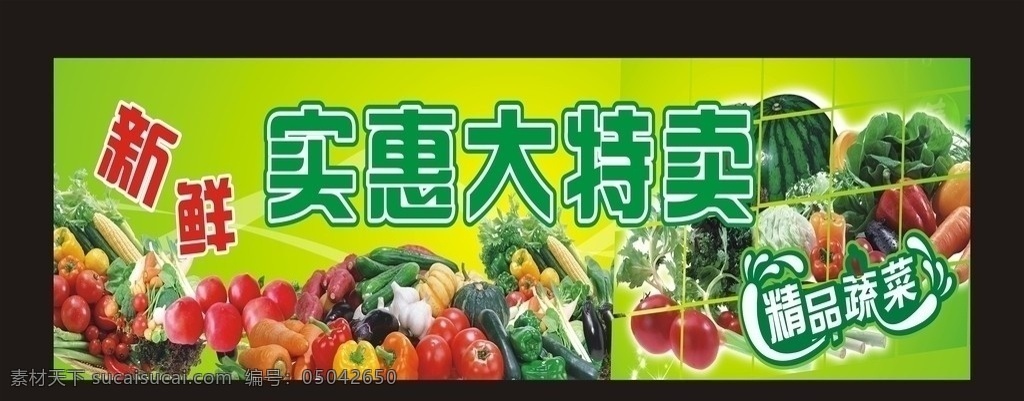超市 水果 蔬菜 海报 广告海报 海报素材 海报矢量素材 展板 展板展架设计 展板背景 展板素材 超市海报 蔬菜海报 水果海报 蔬菜展板 艺术字 蔬菜水果 矢量