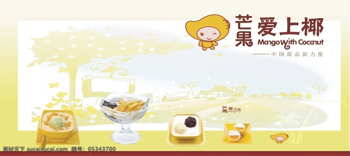 芒果爱上椰 横版广告 宣传彩页 甜品 椰树 卡通人物 黄色