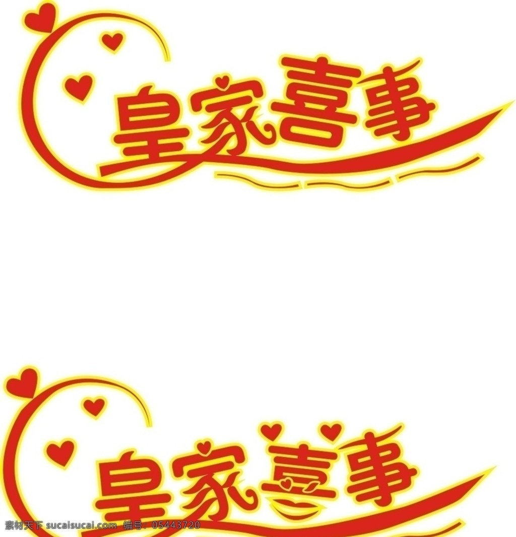皇家喜事 企业 logo 标志 标识标志图标 矢量