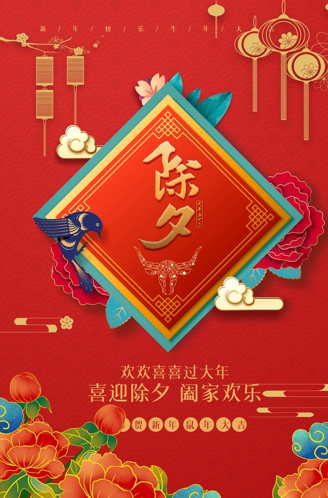 新年 新春 除夕 海报 喜庆新年 剪纸风 牛年背景 大气红色 年年有鱼 新年海报 在一起 2021牛年 喜迎元旦海报 初四接灶神 初二回娘家 初一拜大年 牛年大吉 欢天喜地 过大年 中国风 金牛贺岁 2021新年 挂历海报 春节 展板 分层