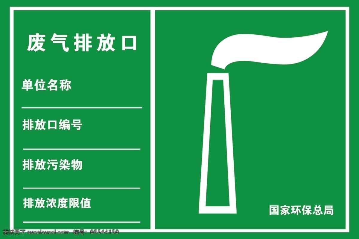 废气排放口 标牌 废弃排放口 绿色 标志 废料 排放口 标志图标 公共标识标志 分层