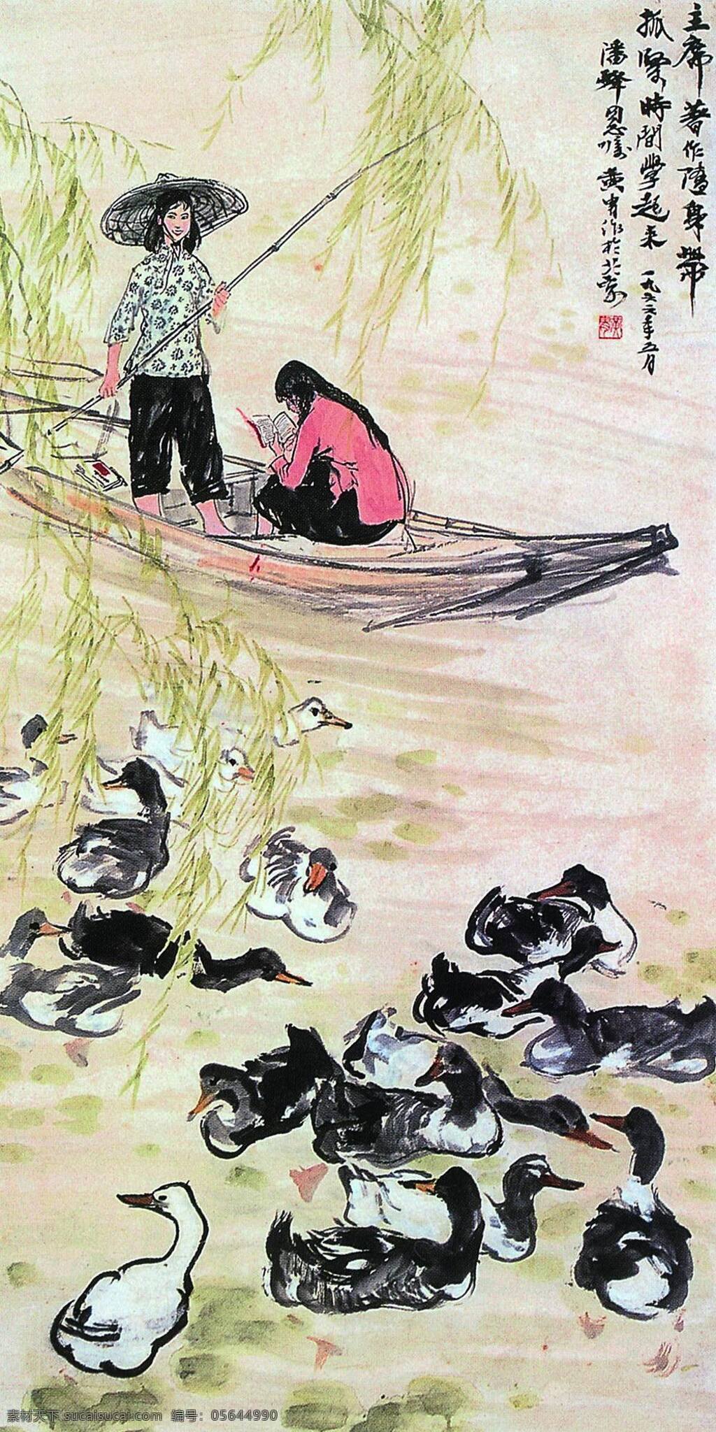 女 社员 河边 绘画书法 水粉画 文化艺术 学习 女社员 放鸭 黄胄 psd源文件