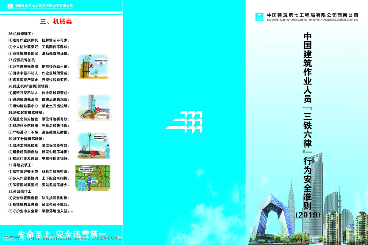 三铁 六 律 宣传单 中国建筑 作业人员 六律 行为准则 三折页 中国建筑宣传