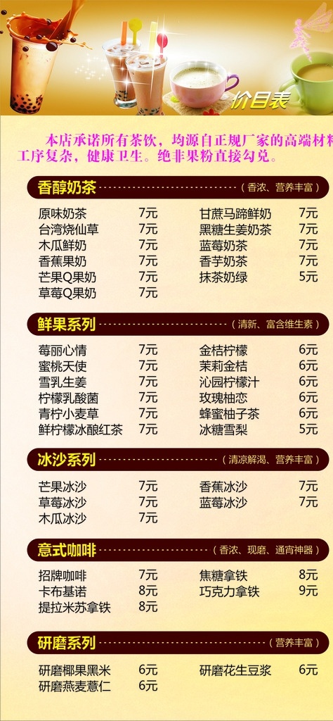 奶茶 奶茶价目表 奶茶价格表 咖啡 香醇奶茶 鲜果茶 冰沙 研磨奶茶