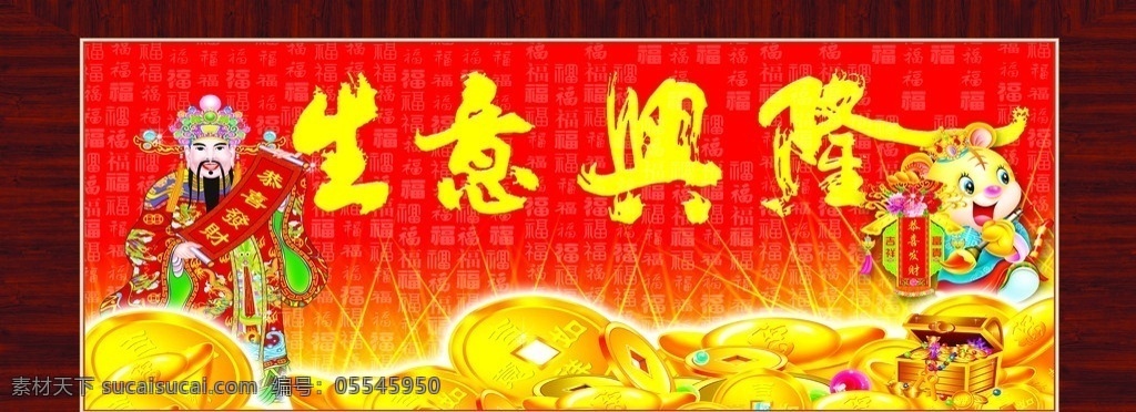 生意兴隆 恭喜发财 财源滚滚 招财进宝 财神 开业大吉
