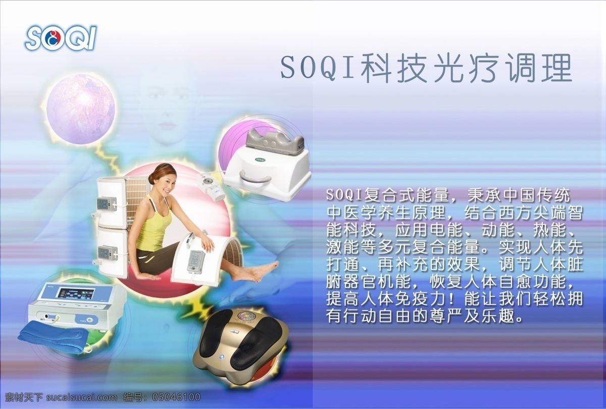 soqi 光疗 海报 健身 健康 减肥 运动 科技 调理 免疫力 能量