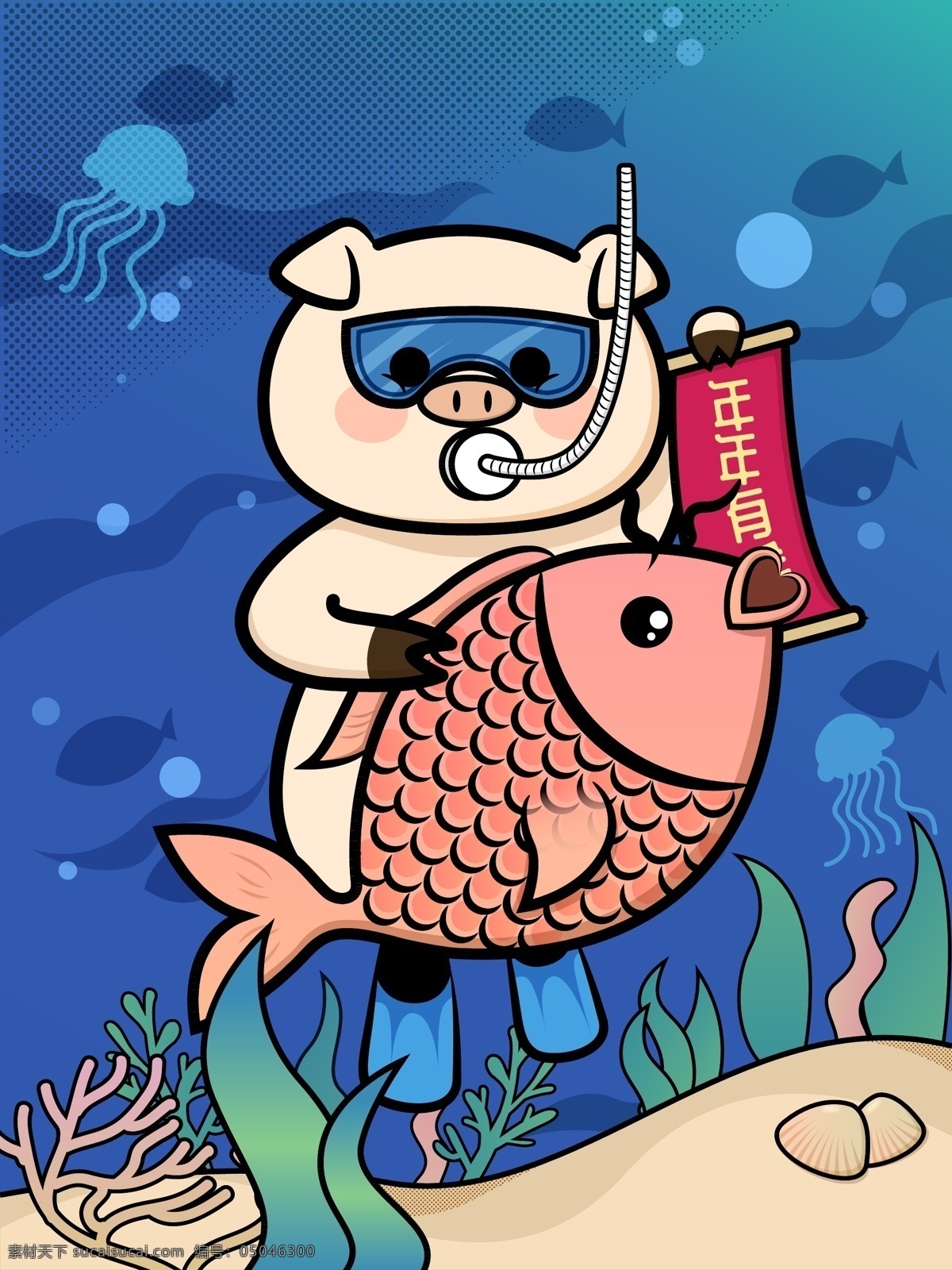 猪年 年年有余 矢量 插画 海报 猪 锦鲤 潜水 海底 泳镜 锦鲤许愿 年年有鱼