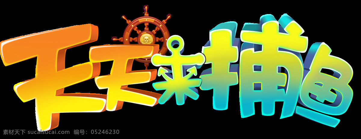 捕鱼logo 捕鱼 logo gui 标题 手游 天天来捕鱼 移动界面设计 游戏界面