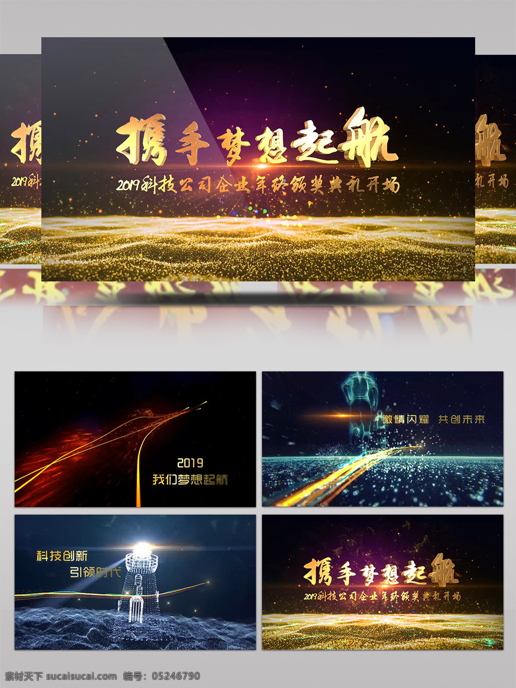 2019 携手 梦想 起航 大气 开场 视频 金色 光效 华丽 包装 3d立体 粒子 典礼 晚会 颁奖典礼 黄金 金黄 闪光 片头 金色颁奖 年会 盛典 字幕条 分屏 片尾字幕