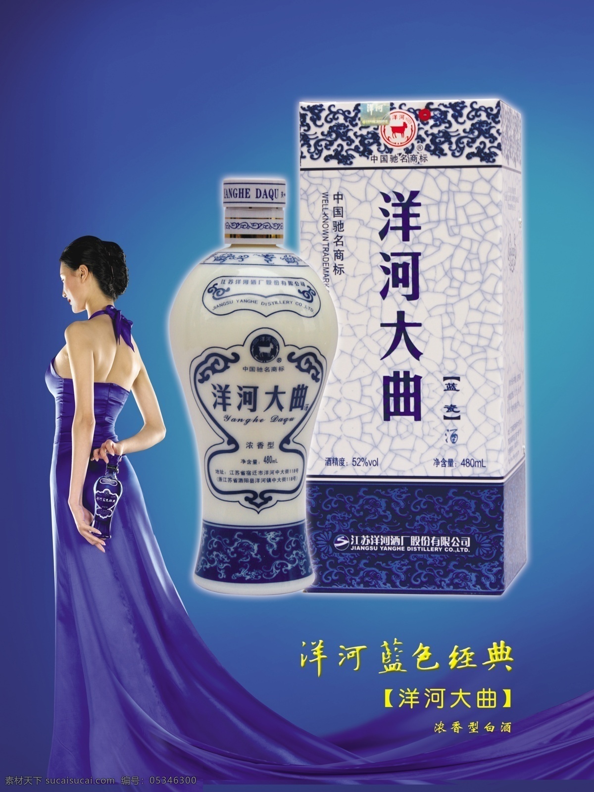 洋河大曲 洋河蓝色经典 酒瓶 蓝色背景 美女 酒瓶展示牌 ps素材 广告设计模板 源文件