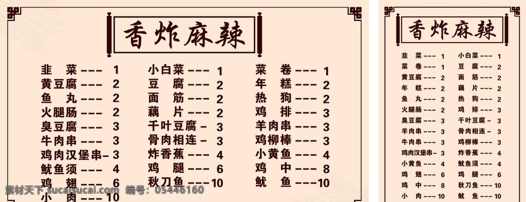中式边框 传统配色 麻辣油炸 价格表 cdr转曲 餐饮 菜单菜谱