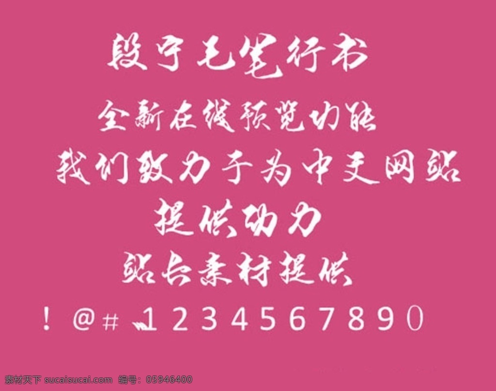 字体 中文 可爱 浪漫 后期 硬笔 书法 段宁 毛笔 行书 ttf