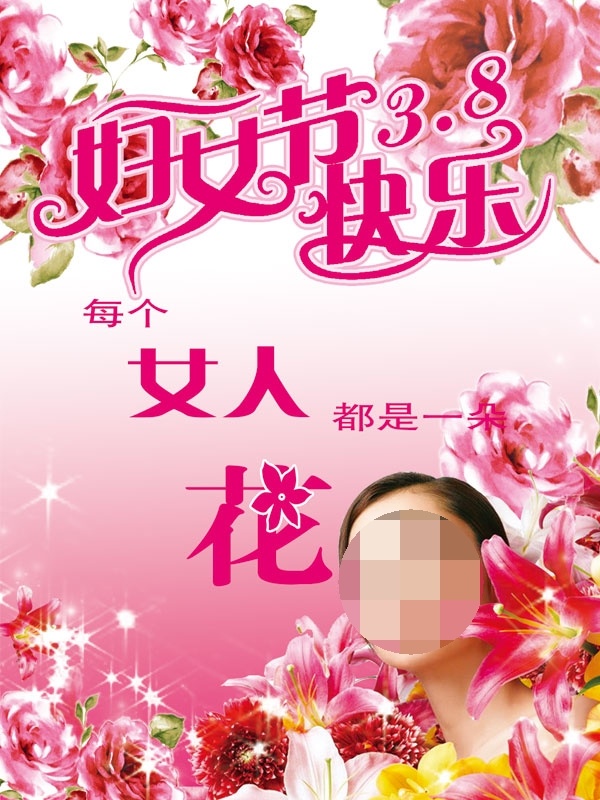 妇女节快乐 妇女节 快乐 源文件 粉色