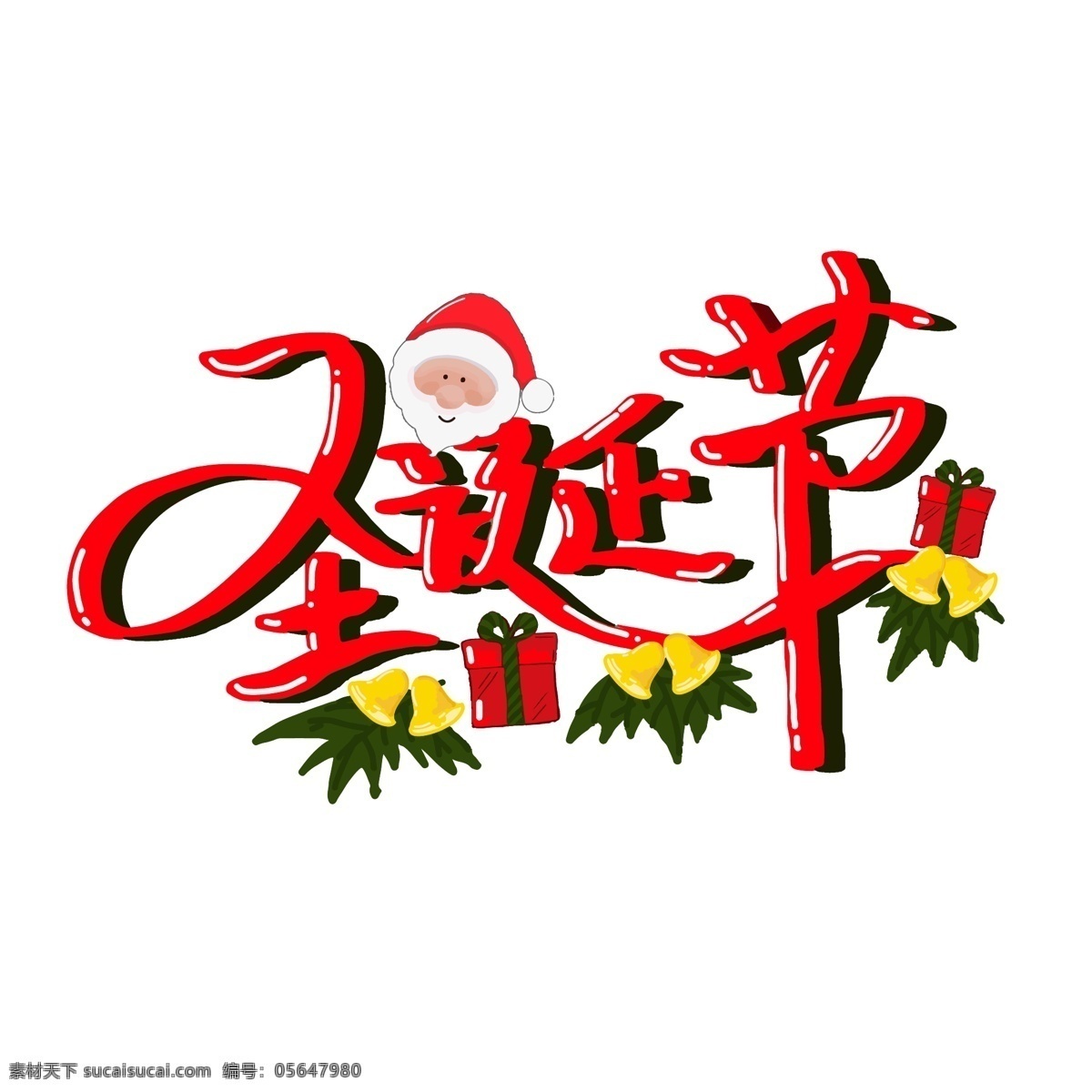圣诞节 艺术 字体 矢量 元素 圣诞字体 圣诞老人 矢量字体 圣诞气氛 艺术元素字体
