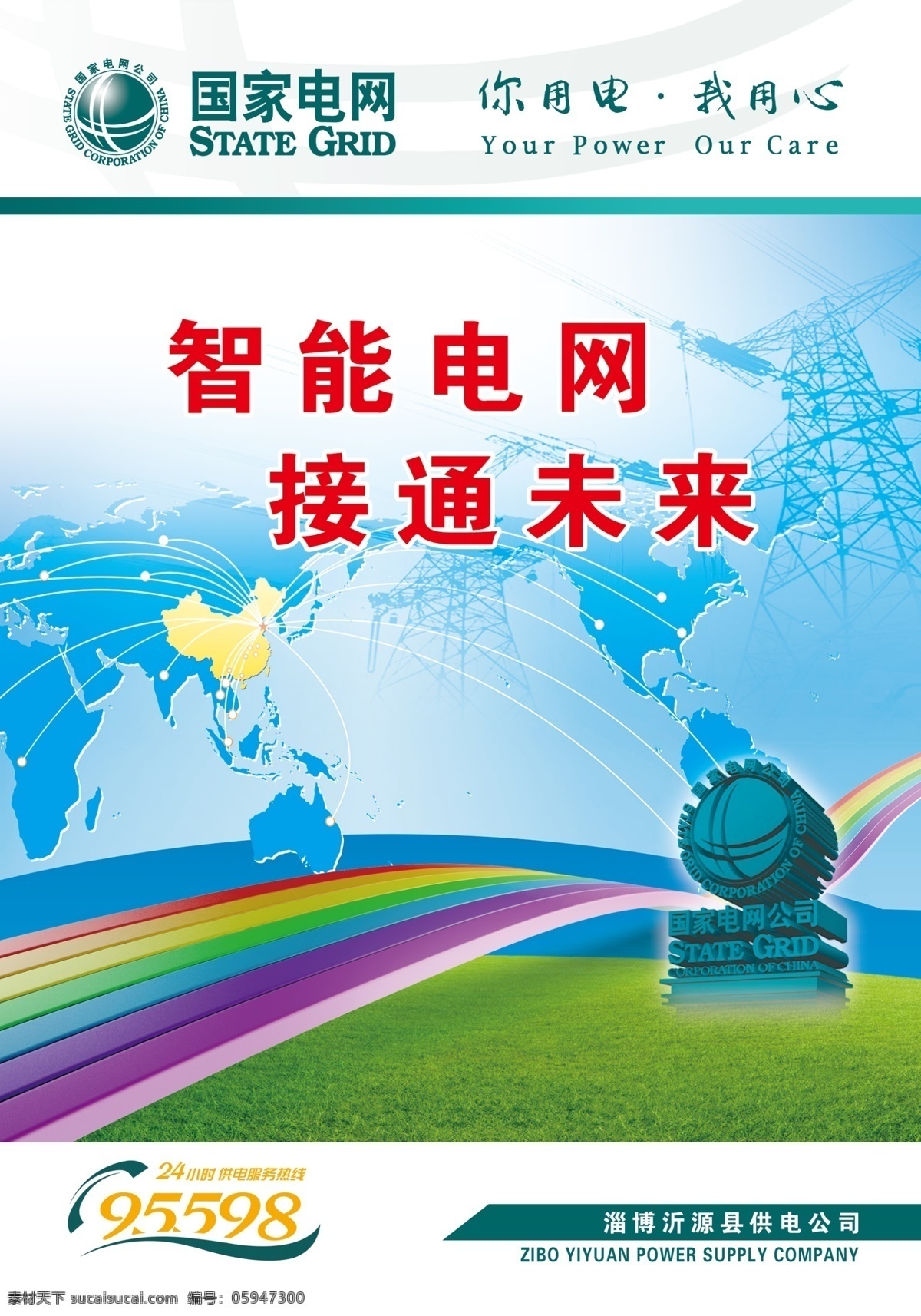 国家 电网 企业 文化 国家电网 企业标语 企业文化 电力标语 智能电网 psd源文件