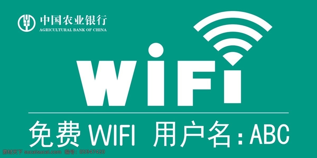 农行 免费 wifi 中国农业银行 农行wifi 农行提示标牌 矢量图 商务金融