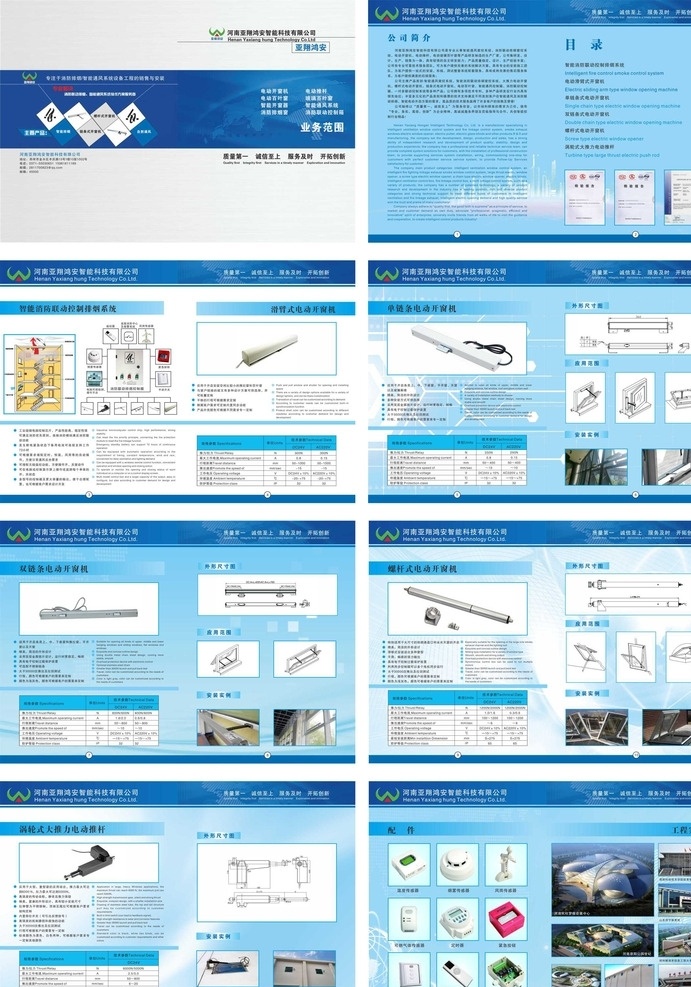 亚 翔鸿 安 智能 科技 宣传画册 亚翔 智能科技 自动门窗 电动开窗机 电动推杆 画册设计