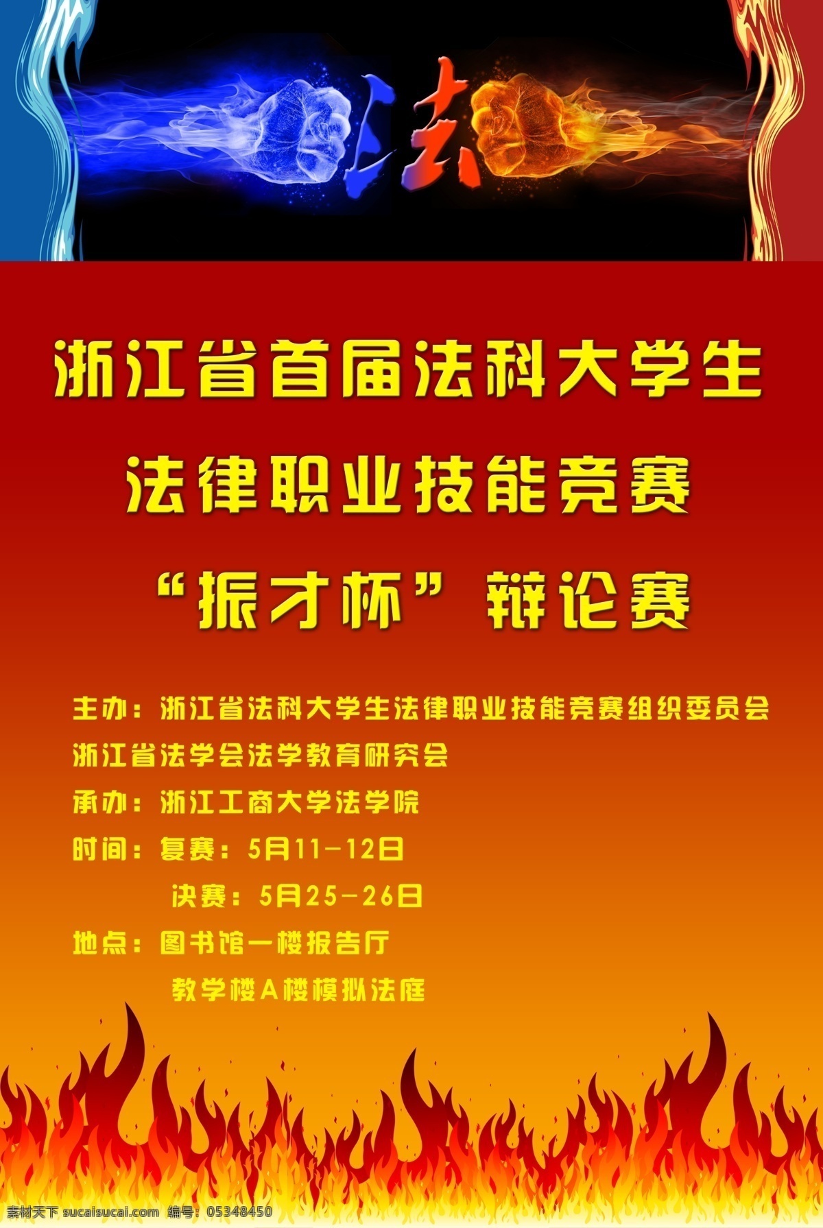 职业技能 辩论赛 海报 火 对战 法 其他海报设计