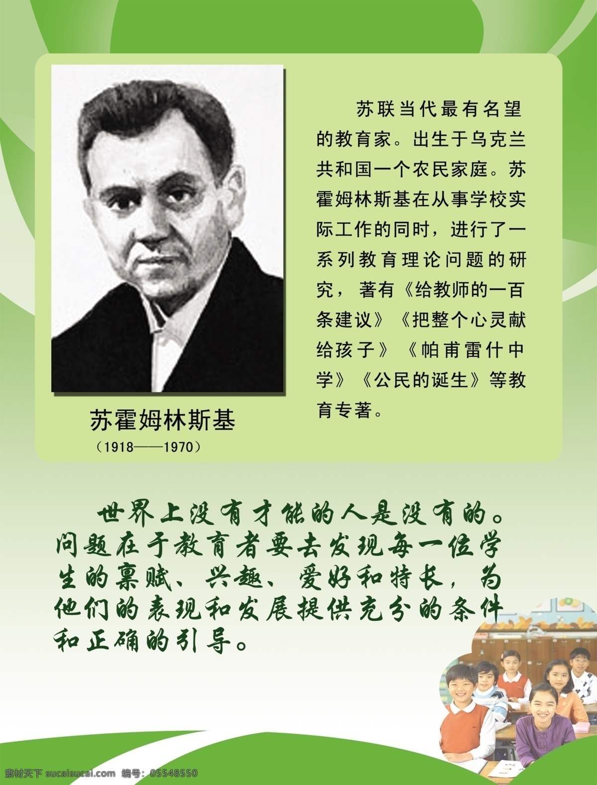 苏霍姆林斯基 展板 介绍 简介 名人头像 名人 头像 苏霍姆 林斯基 分层文件 展板模板 广告设计模板 源文件