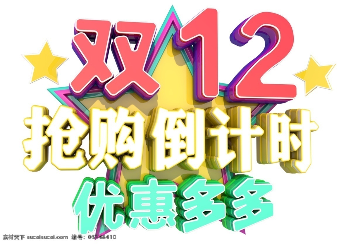 12.12 年终 狂欢节 盛典 3d 字体 双12 年终盛典 电商 促销 狂欢盛典