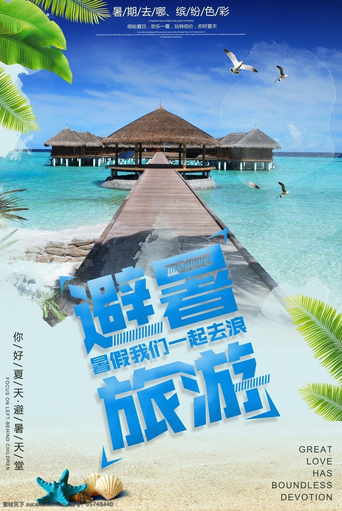 清新 简约 避暑 旅游 海报 海报模板 免费 免费海报设计 免费海报模板 旅游海报设计 夏季海报设计 夏季 风格