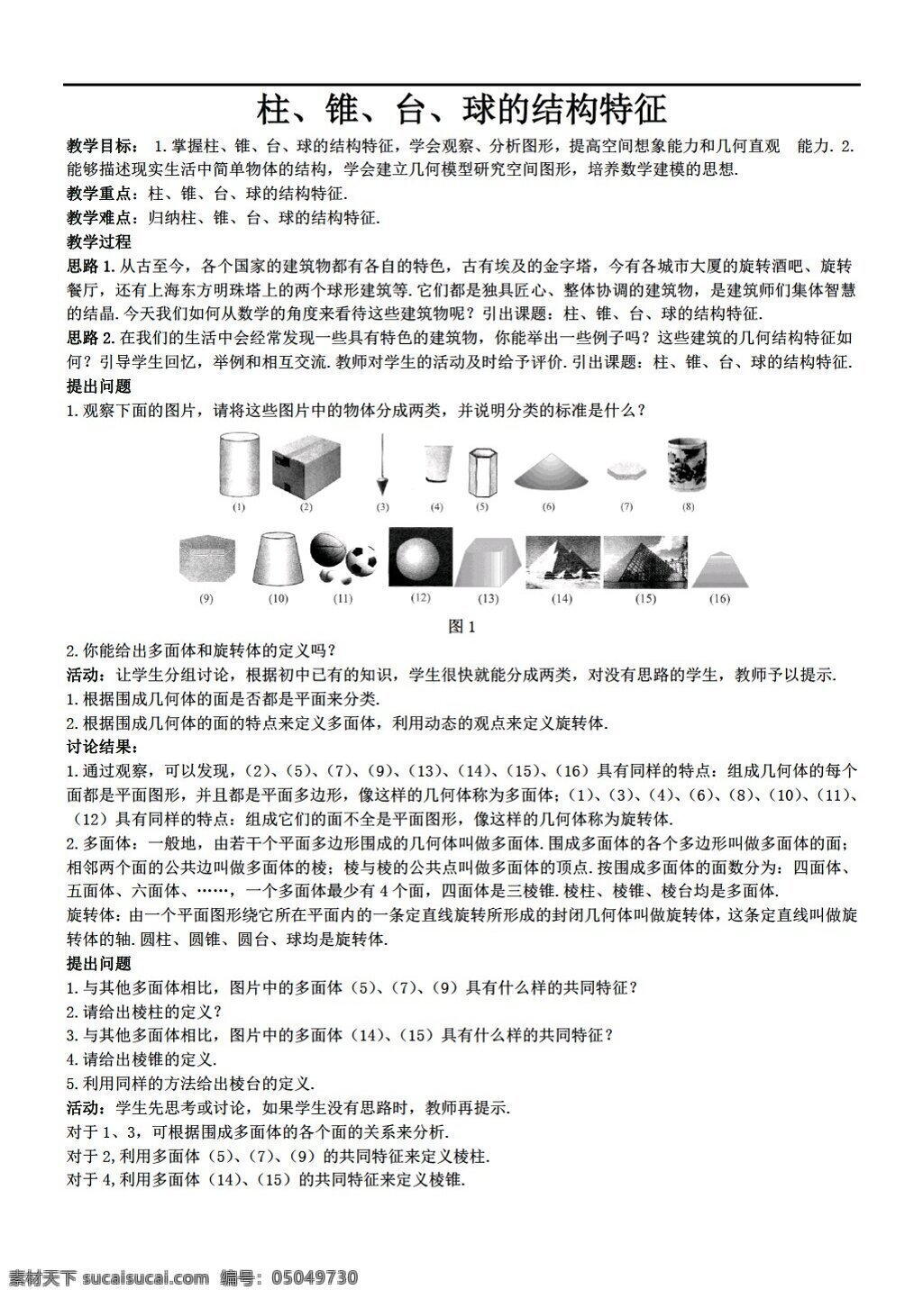 数学 人教 新 课 标 a 版 必修 柱 锥 台 球的结构特征 必修2 教案