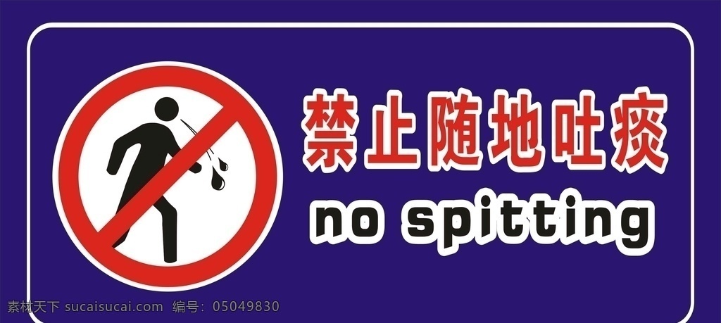 禁止随地吐痰 禁止 随地 吐痰 横版 警示牌