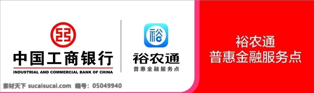 中国工商银行 logo 裕农通标图片 裕农通标识牌 台签 标识牌 标志图标 企业 标志